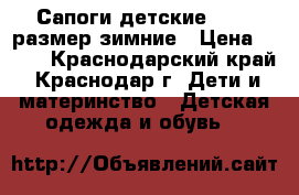 Сапоги детские 38-39 размер зимние › Цена ­ 600 - Краснодарский край, Краснодар г. Дети и материнство » Детская одежда и обувь   